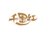 千里红