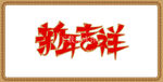 新年吉祥