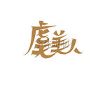 虞美人