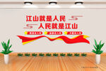 人民就是江山