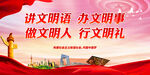 讲文明语