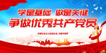 争做优秀共产党员