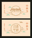 中秋节素材 矢量字