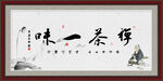 禅茶一味