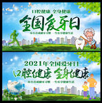 全国爱牙日