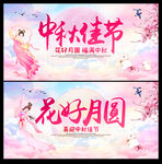 中秋佳节 花好月圆 