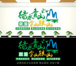 绿水青山就是金山银山