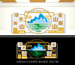 绿水青山就是金山银山文化墙