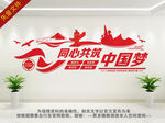 同心共筑中国梦