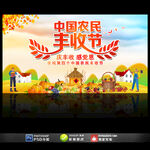 中国农民丰收节
