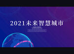 2021未来智慧城市