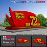 建国72周年