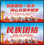 民族团结