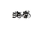 海南
