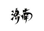 济南
