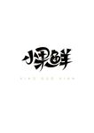 小果鲜