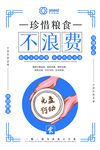 不浪费