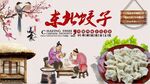东北饺子