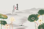 国画荷花爱莲说背景墙