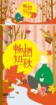秋季插画海报展板
