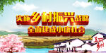 乡村振兴