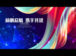 杨帆启航 携手共进