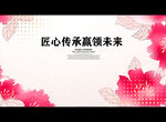 匠心传承赢领未来