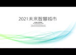 2021未来智慧城市