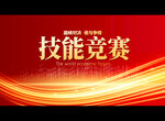 技能竞赛