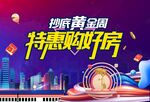 黄金周购房节