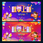 秋季上新