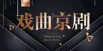 京剧