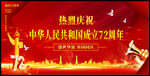 国庆72周年海报