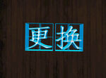 立体字
