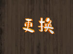 字体样机