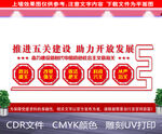  五关建设 