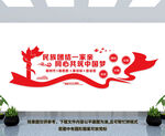 民族团结文化墙