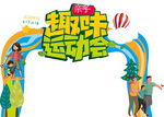 运动会龙门架