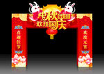 中秋国庆拱门