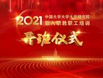 开班仪式