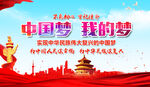 中国梦
