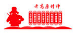 老高原精神