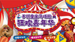大马戏
