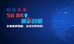 5G8K主画面