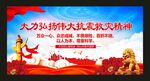 弘扬抗震救灾精神