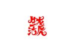 生龙活虎矢量