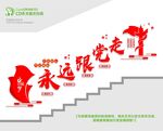 党建楼梯