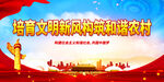 培育文明新风构筑和谐农村