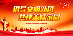 倡导文明新风 共建美好家园