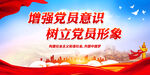 增强党员意识 树立党员形象
